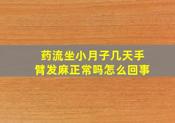 药流坐小月子几天手臂发麻正常吗怎么回事