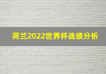 荷兰2022世界杯战绩分析