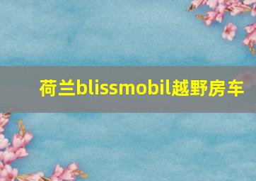 荷兰blissmobil越野房车