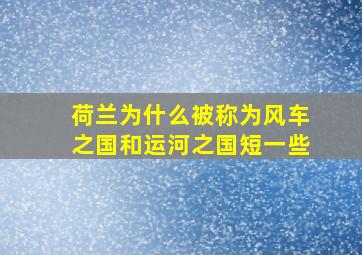 荷兰为什么被称为风车之国和运河之国短一些