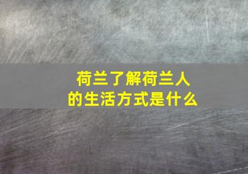 荷兰了解荷兰人的生活方式是什么