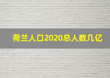 荷兰人口2020总人数几亿