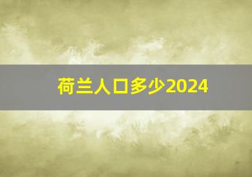 荷兰人口多少2024