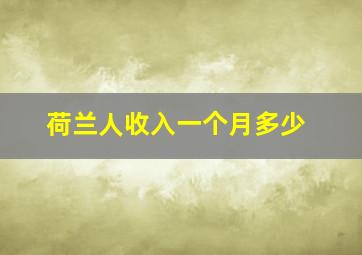 荷兰人收入一个月多少