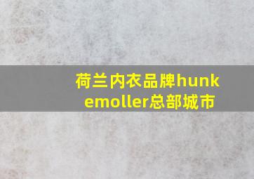 荷兰内衣品牌hunkemoller总部城市