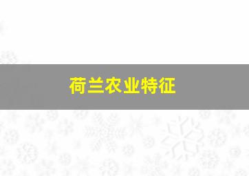 荷兰农业特征