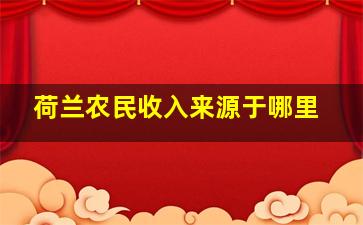 荷兰农民收入来源于哪里