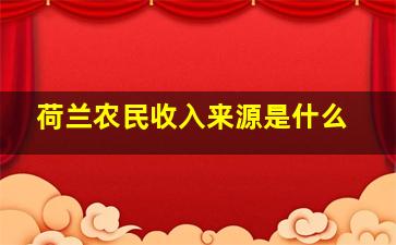 荷兰农民收入来源是什么