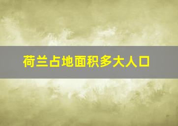 荷兰占地面积多大人口