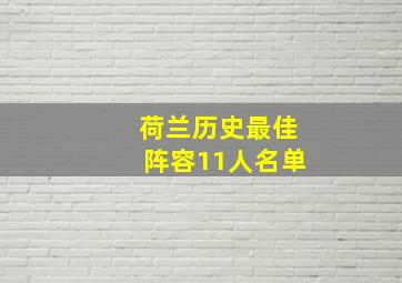 荷兰历史最佳阵容11人名单