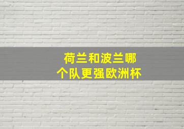 荷兰和波兰哪个队更强欧洲杯