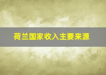 荷兰国家收入主要来源