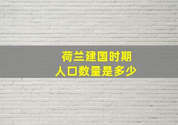 荷兰建国时期人口数量是多少