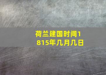 荷兰建国时间1815年几月几日