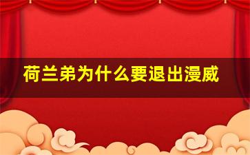 荷兰弟为什么要退出漫威