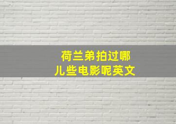 荷兰弟拍过哪儿些电影呢英文