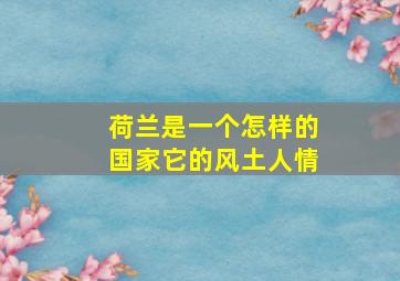 荷兰是一个怎样的国家它的风土人情