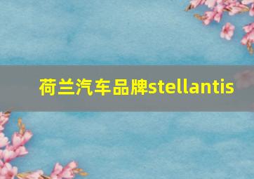 荷兰汽车品牌stellantis