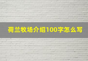 荷兰牧场介绍100字怎么写