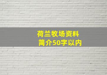 荷兰牧场资料简介50字以内