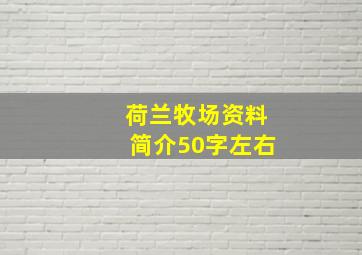 荷兰牧场资料简介50字左右