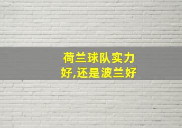 荷兰球队实力好,还是波兰好