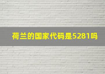 荷兰的国家代码是5281吗