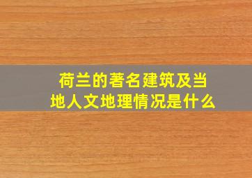 荷兰的著名建筑及当地人文地理情况是什么