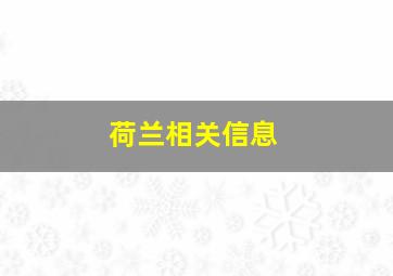 荷兰相关信息