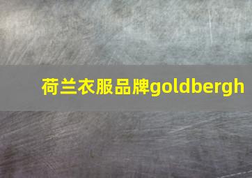 荷兰衣服品牌goldbergh