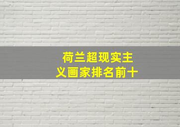 荷兰超现实主义画家排名前十