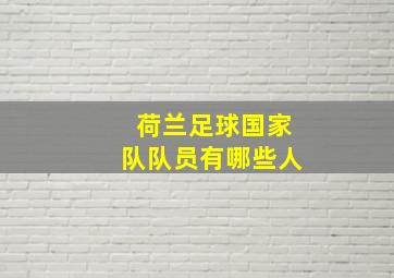 荷兰足球国家队队员有哪些人