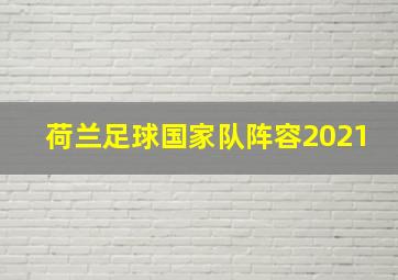 荷兰足球国家队阵容2021