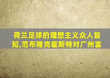 荷兰足球的理想主义众人皆知,范布隆克霍斯特对广州富