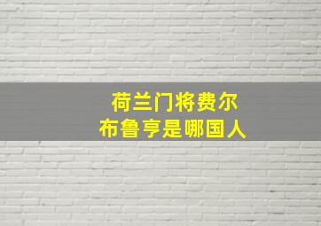 荷兰门将费尔布鲁亨是哪国人