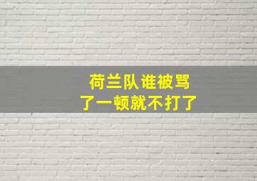 荷兰队谁被骂了一顿就不打了