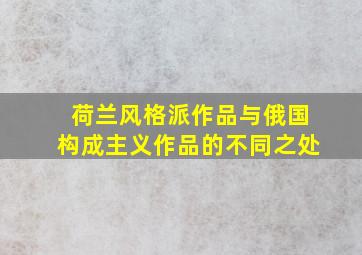 荷兰风格派作品与俄国构成主义作品的不同之处