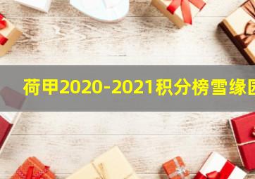 荷甲2020-2021积分榜雪缘园