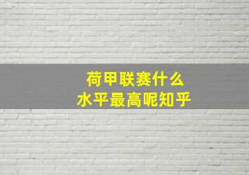 荷甲联赛什么水平最高呢知乎