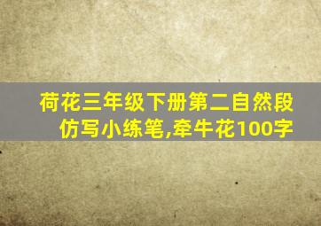 荷花三年级下册第二自然段仿写小练笔,牵牛花100字