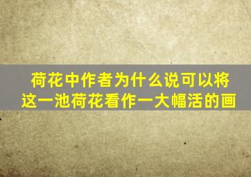 荷花中作者为什么说可以将这一池荷花看作一大幅活的画