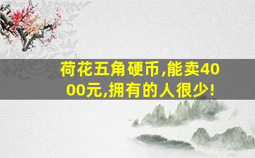 荷花五角硬币,能卖4000元,拥有的人很少!