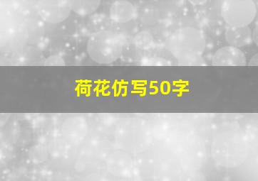 荷花仿写50字