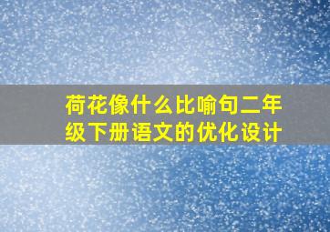 荷花像什么比喻句二年级下册语文的优化设计