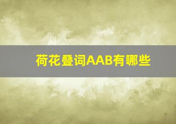 荷花叠词AAB有哪些