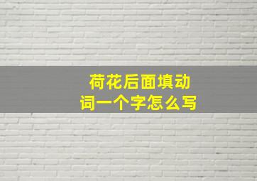 荷花后面填动词一个字怎么写