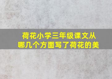 荷花小学三年级课文从哪几个方面写了荷花的美