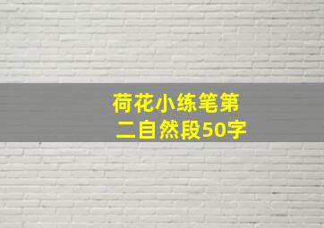 荷花小练笔第二自然段50字