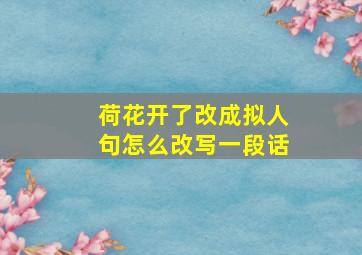 荷花开了改成拟人句怎么改写一段话