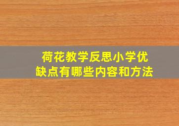 荷花教学反思小学优缺点有哪些内容和方法